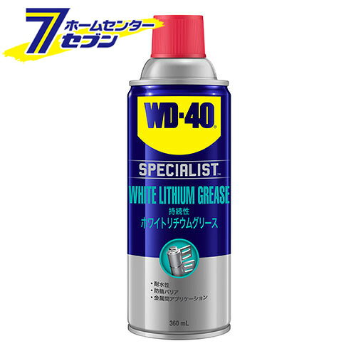 WD-40 リチウムグリース ホワイトリチウム 360ml - [ケミカル用品 メンテナンス 高...