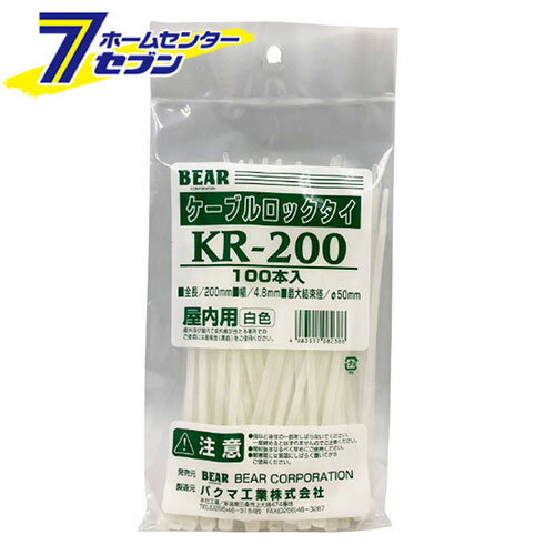 ケーブルロックタイ 200mm×4.8mm 最大結束径50mm 100本入 ホワイト 日本製 KR-200 [結束バンド 配線バンド 結束帯 屋内用 丈夫 結束力 強度 白 バクマ]
