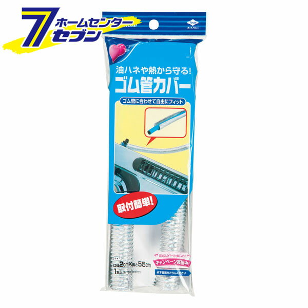 ゴム管カバー 口径2cm×長さ55cm 1本入 日本製 S2130 [ゴム管ホースカバー コンロ周り 油跳ね 油汚れ 取..