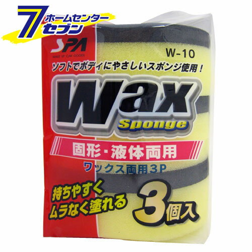 ワックス 両用 3P W-10 [ワックススポンジ 2層タイプ 固形 液体用 洗車用品 カー用品 ワコー WAKO]