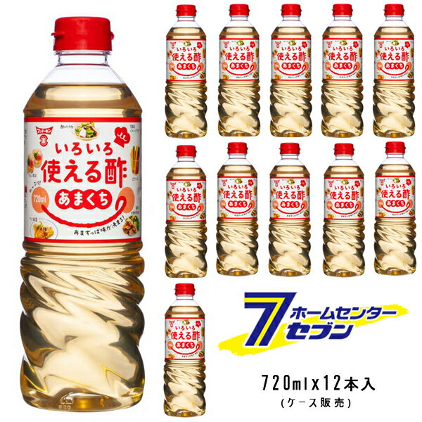【ポイント10倍】【ケース販売】 いろいろ使える酢 あまくち （1ケース/720mlx12本入） [お酢 調味酢 ..