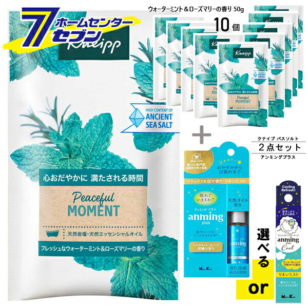安眠・快眠サポート 2点セット（クナイプバスソルト ウォーターミント＆ローズマリーの香り×10個＋選べ..