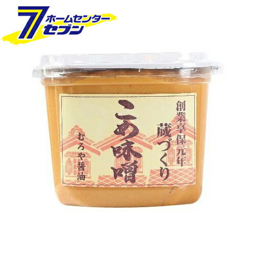 【ポイント5倍】熟成味噌 こめ味噌 1kg [米みそ 味噌汁 みそ汁 調味料 九州 国産 室屋 むろや醤油]【ポイントUP:2025年11月14日10:00～11月16日 23:59まで】