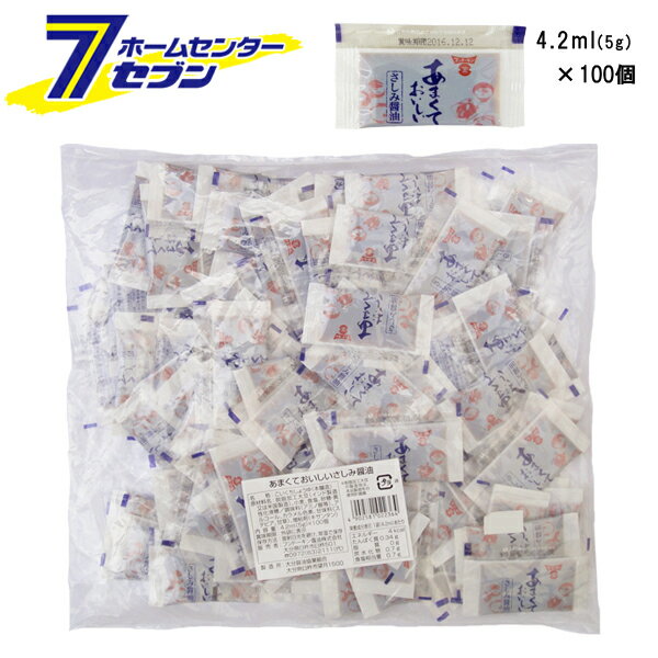 あまくておいしい さしみ醤油 ミニ 4.2mlx100個 （1袋） [しょうゆ 小袋タイプ 業務用 使い切り 使い捨..