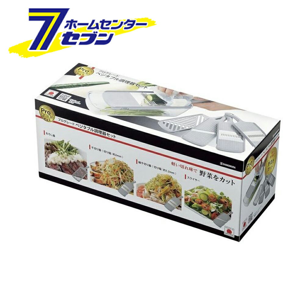 プログレード ベジタブル調理器セット PG-653 下村工業 [キッチン用品 調理器具 料理道具 スライス 千..