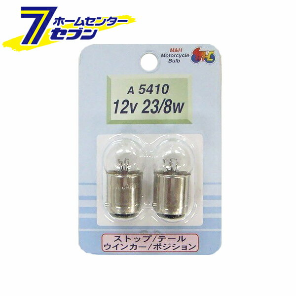 ストップ/テール/ウインカー/ポジション 口金ダブル球 クリア 12v 23/8w 日本製 A5410C M&Hマツシマ [電球 二輪 バイク用品]