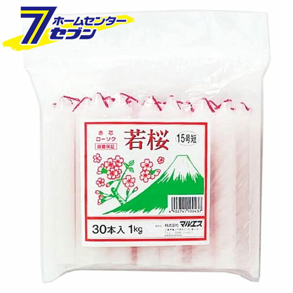 若桜 赤芯15号短寸 30本 1kg 10F043 マルエス [短い蝋燭 ロウソク 仏壇 お墓参り]