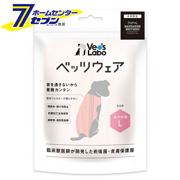 犬用 術後服 女の子用 ピンク L ベッツウェア Vet's Lab 1枚 ジャパンペットコミュニケーションズ [着..