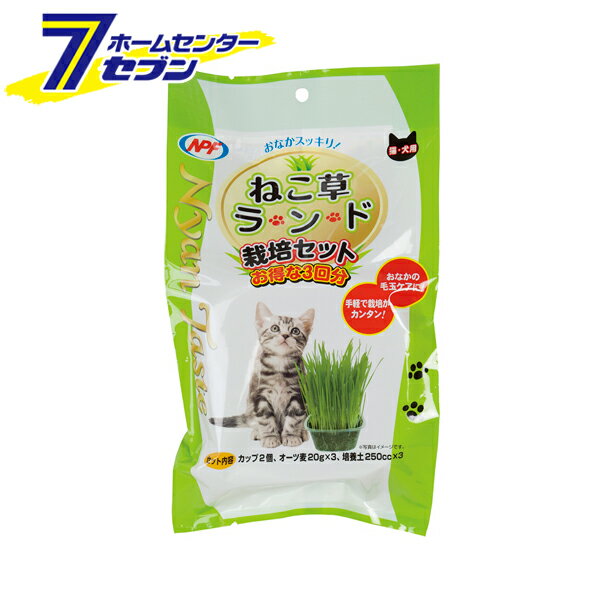 ねこ草ランド 栽培セット NyanTaste 3回分 ナチュラルペットフーズ [栽培キット 猫草 猫用 ネコ用 毛玉..