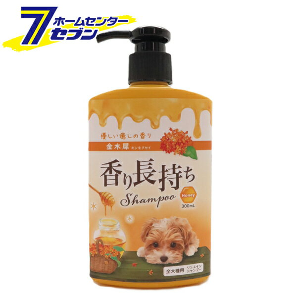 犬用 香り長持ちシャンプー キンモクセイ 日本製 300ml ニチドウ [全犬種 リンスインシャンプー 香り ツヤ ふんわり ペット用品 ]
