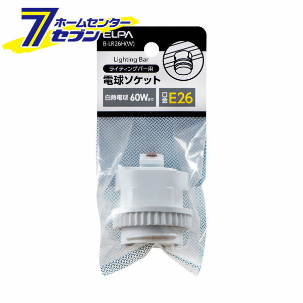 ELPA ライティングバー用パーツ 電球ソケット E26 ホワイト B-LR26H(W) [電球照明 照明器具 天井照明]