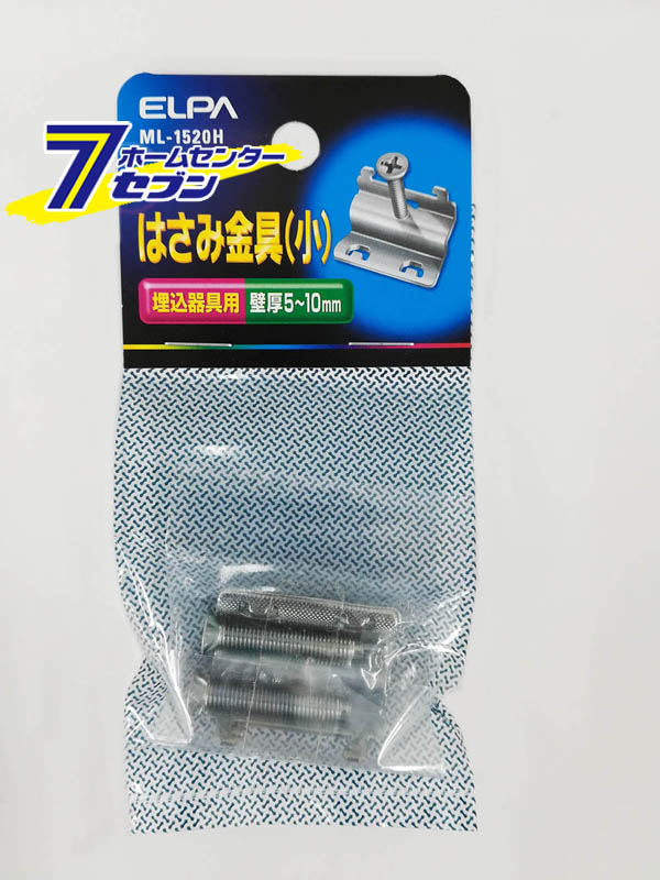 ELPA ハサミ金具 小 埋込器具用 壁厚5～10mm用 ML-1520H [電設資材 電気配線 工事用配線 屋外配線]