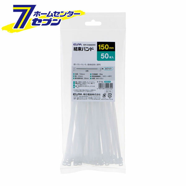 結束バンド 全長150mm 幅3.5mm 50本入 ホワイト KBF-S150050(WH) [結束 電設資材 電気配線 白 エルパ ELPA]