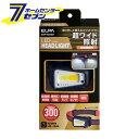 LEDヘッドライト 超ワイド照射 300ルーメン 防沫形 IPX4 乾電池式 DOP-HD720T [ヘッドライト 非接触 夜間照明 夜間作業 アウウドドア エ...
