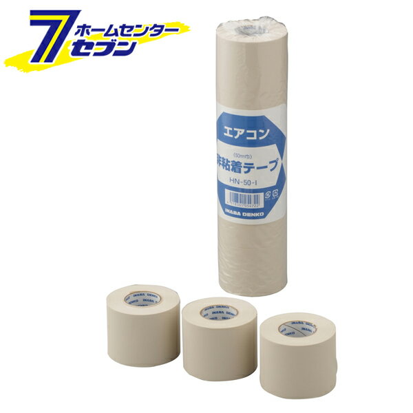 非粘着テープ 50mm×18m×0.15mm アイボリー HN-50-I [エアコン用テープ 保護テープ 因幡電機]