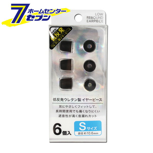 【ポイント5倍】低反発イヤーピース S 6個入 直径10.6mm FS-EPPU01S-BK [ウレタン製 耳にフィット 痛く..