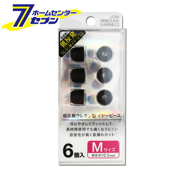 低反発イヤーピース M 6個入 直径12.5mm FS-EPPU01M-BK [ウレタン製 耳にフィット 痛くなりにくい FSC]