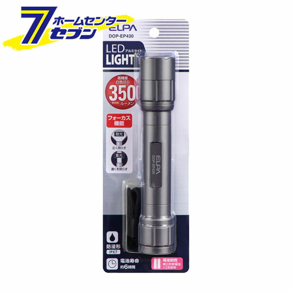 ELPA LEDハンドライト 350ルーメン 乾電池式 DOP-EP430 [アルミライト LEDライト 携帯ライト 持ち運び 災害 防災]