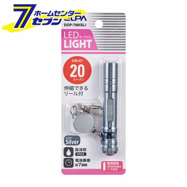 ELPA LEDキーライト シルバー 乾電池式 DOP-790(SL) [LEDライト 携帯ライト 持ち運び 災害 防災]