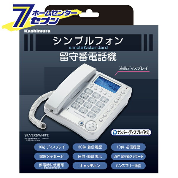 留守番電話機シンプルフォン SS-09 [ナンバーディスプレイ 電話 留守電 カシムラ]