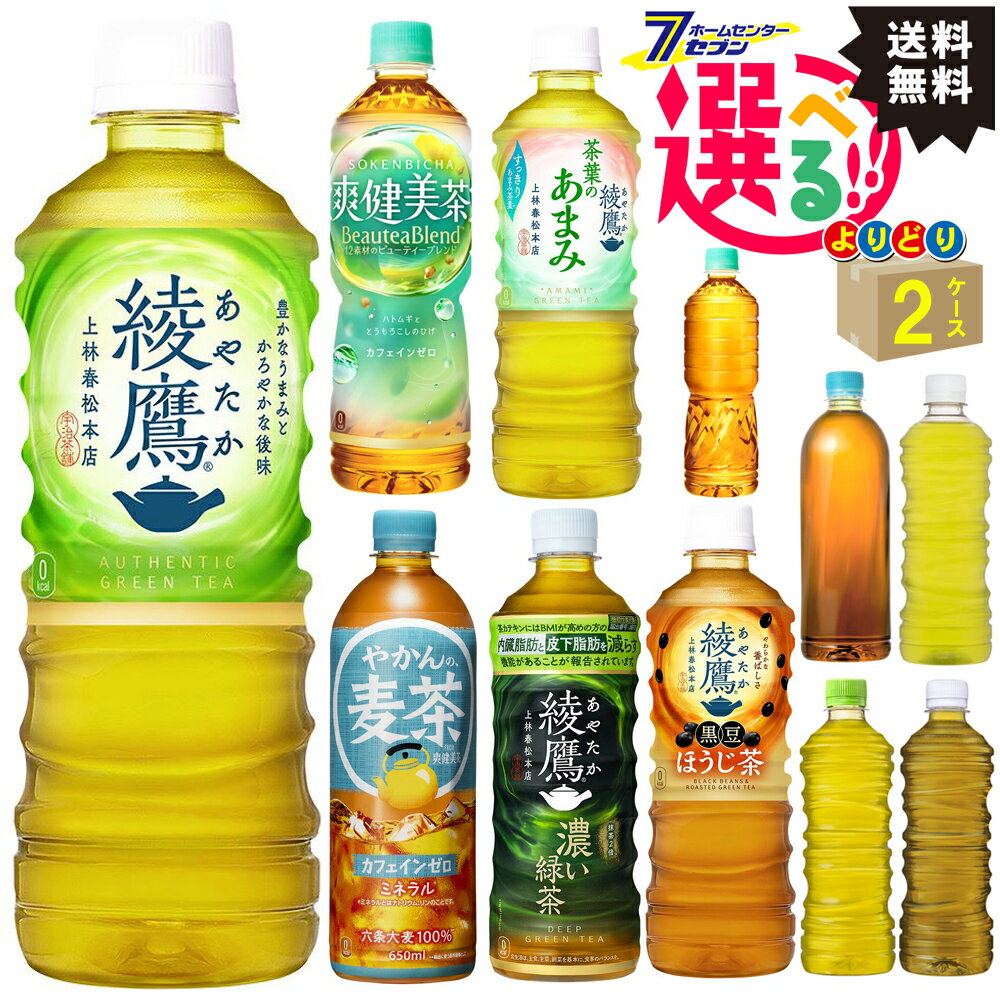 やかんの麦茶 綾鷹 爽健美茶 無糖茶などから選べる よりどり 【2ケースセット】 [むぎ茶 お茶 濃い緑茶 ほうじ茶 茶葉のあまみ ラベルレス コカ・コーラ]