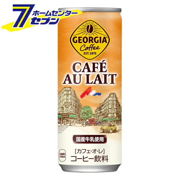 「【ジョージア】 カフェ・オ・レ250g 30本 缶 コカ・コーラ 【1ケース販売】[コカコーラ ドリンク 飲料・ソフトドリンク]」は、株式会社ホームセンターセブンが販売しております。メーカーコカ・コーラ品名ジョージアカフェ・オ・レ250g缶品番又はJANコードJAN:4902102049610サイズ【ケース販売】 重量-商品説明香り高くいれたコーヒーと厳選したミルクを ほどよいバランスでブレンドしたカフェ・オ・レ。【原材料】牛乳、砂糖、コーヒー、香料、乳化剤、カゼインNa、安定剤(カラギナン)【栄養成分】エネルギー 45kcal タンパク質 0.9g 脂質 1g 炭水化物 8.2g ナトリウム33mg【賞味期限】メーカー製造日より12ヶ月ケース販売入数：30本※画像はイメージです。※商品の色は、コンピュータディスプレイの性質上、実際の色とは多少異なります。※仕様は予告なく変更する場合があります。実際の商品とデザイン、色、仕様が一部異なる場合がございます。　