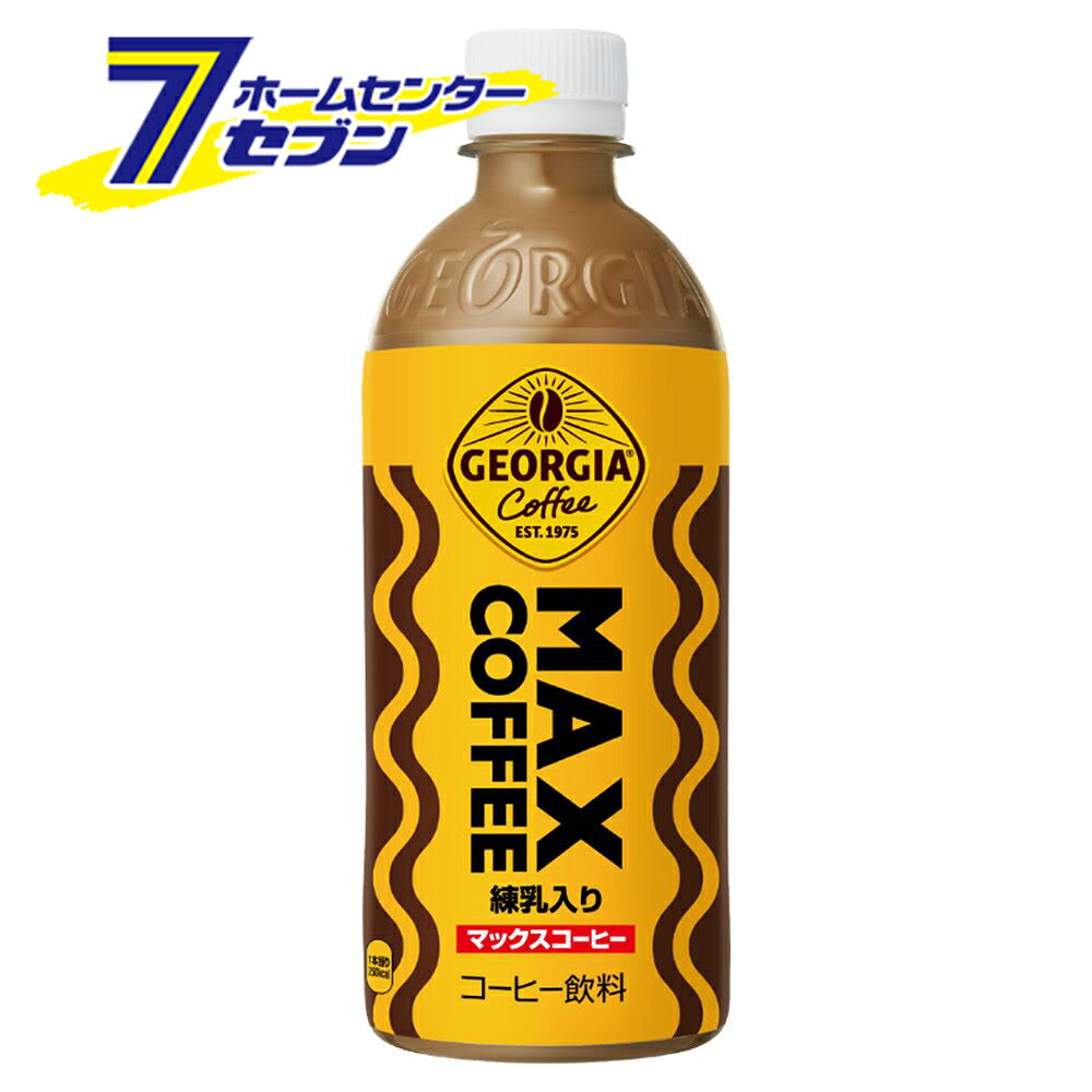 ジョージア マックスコーヒー PET 500ml 24本 【1ケース販売】 コカ・コーラ [MAXコーヒー 練乳入り 珈..