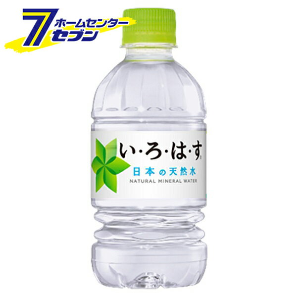 「【い・ろ・は・す】 340ml 24本 PET コカ・コーラ 【1ケース販売】[コカコーラ ドリンク 飲料水]」は、株式会社ホームセンターセブンが販売しております。メーカーコカ・コーラ品名い・ろ・は・す340mlPET品番又はJANコードJAN:4902102093972サイズ【ケース販売】 重量-商品説明日本生まれの天然水。省資源化を実現したしぼれる国内最軽量のPETボトルです。【原材料】水【栄養成分】エネルギー:0　 タンパク質:0　脂質:0　炭水化物:0　ナトリウム:2.2【賞味期限】メーカー製造日より24ヶ月ケース販売入数：24本※画像はイメージです。※商品の色は、コンピュータディスプレイの性質上、実際の色とは多少異なります。※仕様は予告なく変更する場合があります。実際の商品とデザイン、色、仕様が一部異なる場合がございます。　