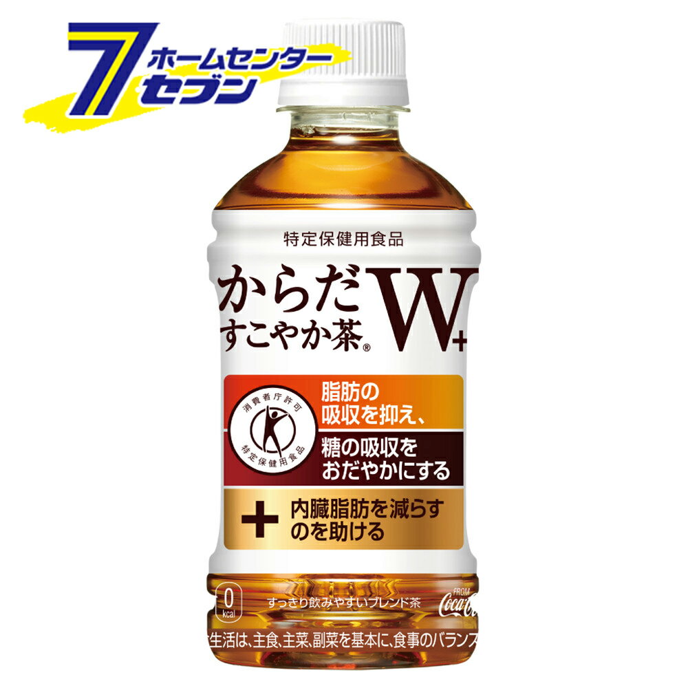 からだすこやか茶W350ml PET コカ・コーラ [【ケース販売】 コカコーラ ドリンク 飲料・ソフトドリンク][hc9]