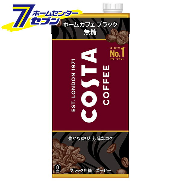 コカ・コーラ コスタコーヒー ホームカフェ ブラック 無糖 