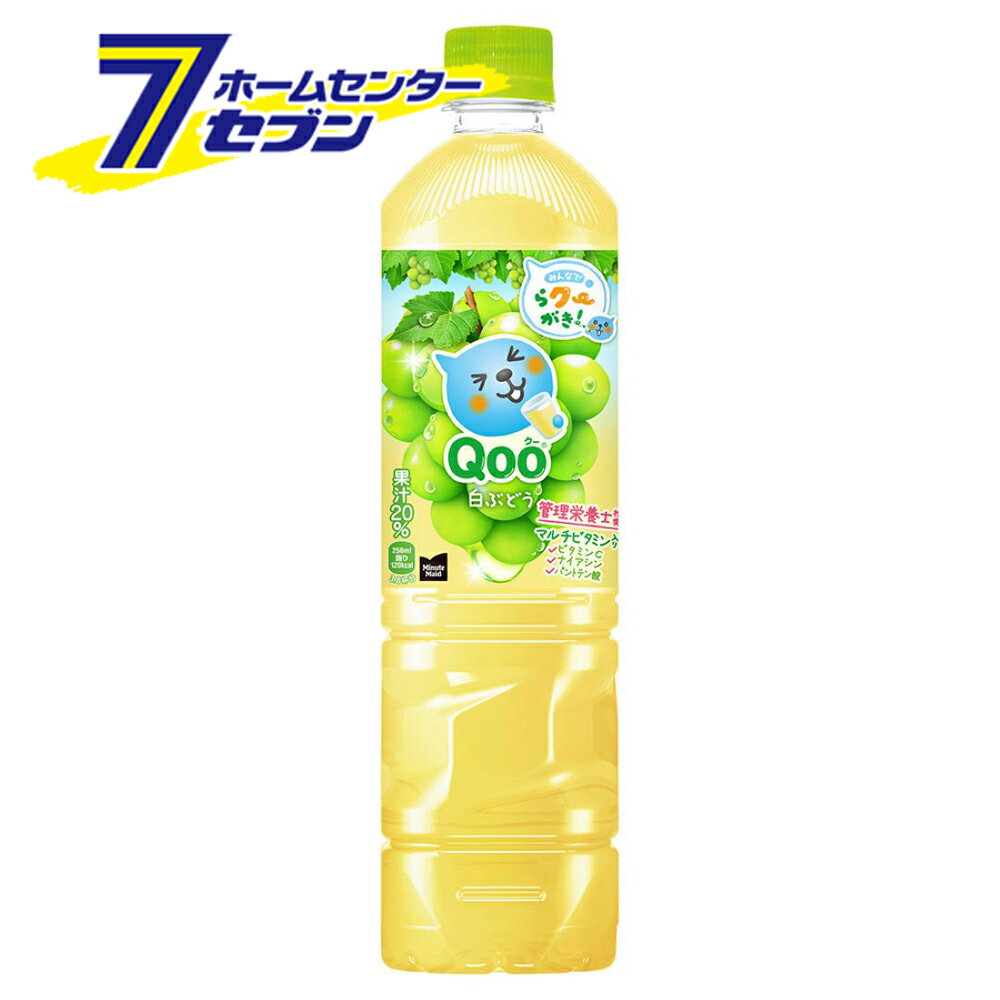 ミニッツメイド クー 白ぶどう PET 950ml 12本 【1ケース販売】 コカ・コーラ [Qoo ぶどうジュース 白ブドウ 白葡萄 果汁20% ドリンク 飲料・ソフトドリンク]