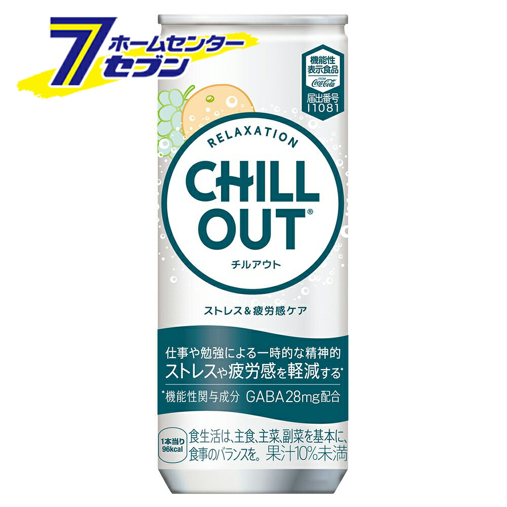 「コカ・コーラ チルアウト ストレス＆疲労感ケア 250ml缶 30本 【1ケース販売】 」は株式会社ホームセンターセブンが販売しております。メーカーコカ・コーラ品名チルアウト ストレス＆疲労感ケア 250ml缶 30本 【1ケース販売】 サイズ-重量-商品説明●機能性表示食品への進化※処方変更はありません●ストレス軽減キャッチコピーをパッケージ上で訴求●デザイン変更により、機能感を強化●ノンカフェインなので夜にも嬉しい■名称：炭酸飲料■内容量：250ml■入数：30■原材料：果糖ぶどう糖液糖(国内製造)、ぶどう果汁、オレンジ果汁、ヘンプシードエキス、GABAパウダー、ホップエキス/炭酸、香料、酸味料、L-テアニン、酸化防止剤(ビタミンC)■栄養成分(100ml当り)：エネルギー 96kcal、たんぱく質 0g、脂質 0g、炭水化物 24g、食塩相当量 0g、ギャバ　28mg、カフェイン0mg(250ml当たり)■賞味期限：メーカー製造日より15ヶ月■製造者：コカ・コーラカスタマーマーケティング株式会社※パッケージ、デザイン等は予告なく変更される場合があります。※画像はイメージです。商品タイトルと一致しない場合があります。《ノンカフェイン リラックス GABA L-テアニン ヘンプシードエキス 炭酸飲料 コカコーラ ドリンク 飲料・ソフトドリンク 機能性表示食》商品区分：原産国：日本広告文責：株式会社ホームセンターセブンTEL：0978-33-2811
