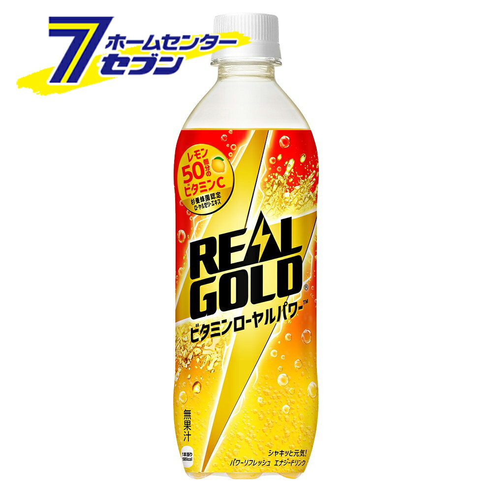 リアルゴールド ビタミンローヤルパワー 490ml PET 24本 【1ケース販売】 [エナジードリンク 炭酸飲料 ビタミンC 無果汁 コカコーラ 飲料 ソフトドリンク コカ・コーラ]