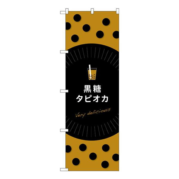 Gのぼり　黒糖タピオカ　W600×H1800mm　TR-078【メーカー直送：代金引換不可：同梱不可】【北海道・沖..