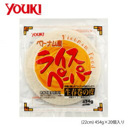 YOUKI ユウキ食品 業務用ライスペーパー(22cm) 454g×20個入り 218959【メーカー直送：代金引換不可：同梱不可】【北海道・沖縄・離島は配達不可】