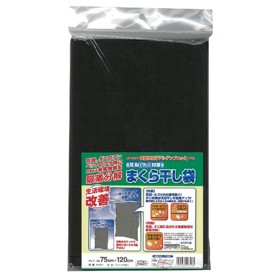 抗アレルゲン まくら干し袋 MKB-1 ブラック 75cm×120cm 明和グラビア