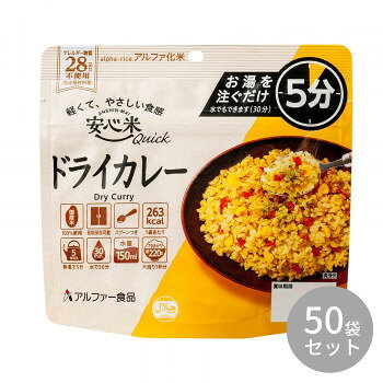 アルファー食品 安心米クイック ドライカレー 70g 11421685×50袋セット【メーカー直送：代金引換不可：同梱不可】【北海道・沖縄・離島は配達不可】