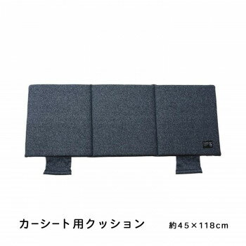 カーシート用クッション 『ルース』 ネイビー 約45×118cm 9412349【メーカー直送：代金引換不可：同梱不可】【北海道・沖縄・離島は配達不可】