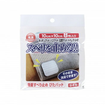 吸着マット 吸着 すべり止め ぴたパッド (10cm×10cm) SD-108 8枚入り×10セット【メーカー直送：代金引換不可：同梱不可】【北海道・沖縄・離島は配達不可】