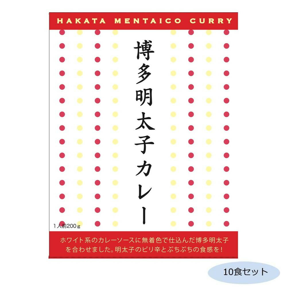 【同梱制限有り 対象番号：275】左記以外の商品との同梱不可※パッケージ、デザイン等は予告なく変更される場合があります。※画像はイメージです。商品タイトルと一致しない場合があります。福岡名産博多明太子をホワイト系のカレーソースに閉じ込めました。ピリっとした辛みと明太子の食感がぷちぷちと味わえるカレーです。サイズ個装サイズ：19×29×12cm重量個装重量：2300g仕様賞味期間：製造日より360日セット内容200g×10食セット生産国日本広告文責:株式会社ホームセンターセブンTEL:0978-33-2811※パッケージ、デザイン等は予告なく変更される場合があります。※画像はイメージです。商品タイトルと一致しない場合があります。ピリっとした辛みと明太子の食感がぷちぷちと味わえる!福岡名産博多明太子をホワイト系のカレーソースに閉じ込めました。ピリっとした辛みと明太子の食感がぷちぷちと味わえるカレーです。fk094igrjs