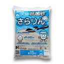 NXstyle 抗菌砂 さらりん 15kg(約9.6L) 9900515【メーカー直送:代金引換不可:同梱不可】【北海道・沖縄・離島は配達不可】