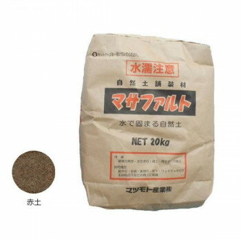 マツモト産業 景観防草土舗装材 マサファルト 赤土色 20kg【メーカー直送：代金引換不可：同梱不可】【..
