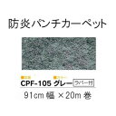 ワタナベ パンチカーペット ロールタイプ クリアーパンチフォーム Sサイズ(91cm×20m乱) CPF-105・グレー(ラバー付)【メーカー直送:代金引換不可:同梱不可】【北海道・沖縄・離島は配達不可】(3)