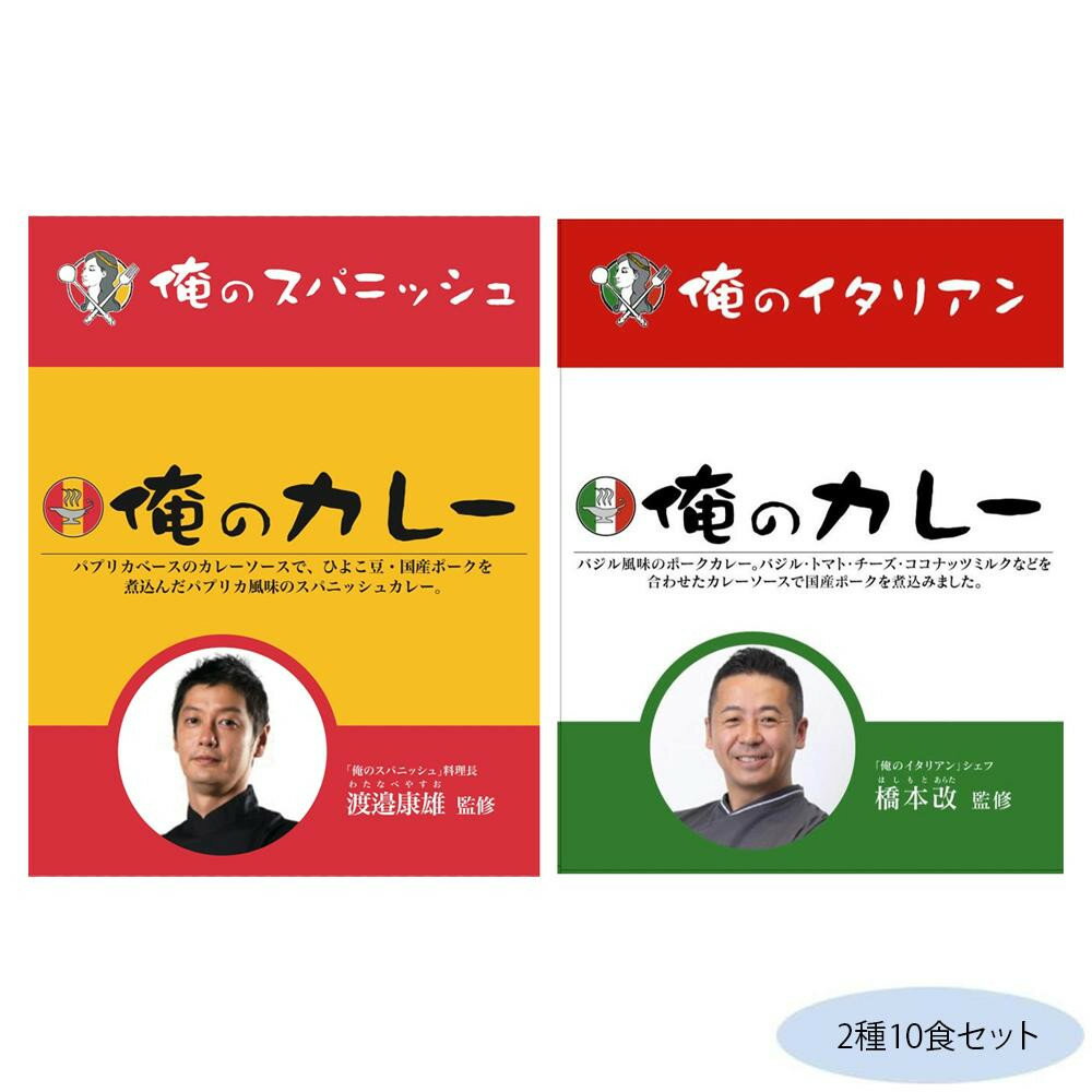 【同梱制限有り 対象番号：275】左記以外の商品との同梱不可※パッケージ、デザイン等は予告なく変更される場合があります。※画像はイメージです。商品タイトルと一致しない場合があります。パプリカベースのカレーソースで、ひよこ豆・国産ポークを煮込んだパプリカ風味のスパニッシュカレー「俺のカレースパニッシュ」と、バジル・トマト・チーズ・ココナッツミルクなどを合わせたカレーソースで国産豚を煮込んだ「俺のカレーイタリアン」のセットです。サイズ個装サイズ：19×29×12cm重量個装重量：2300g仕様賞味期間：製造日より720日セット内容スパニッシュ(200g)×5食イタリアン(200g)×5食生産国日本広告文責:株式会社ホームセンターセブンTEL:0978-33-2811※パッケージ、デザイン等は予告なく変更される場合があります。※画像はイメージです。商品タイトルと一致しない場合があります。「俺のカレー」2種セット!パプリカベースのカレーソースで、ひよこ豆・国産ポークを煮込んだパプリカ風味のスパニッシュカレー「俺のカレースパニッシュ」と、バジル・トマト・チーズ・ココナッツミルクなどを合わせたカレーソースで国産豚を煮込んだ「俺のカレーイタリアン」のセットです。fk094igrjs