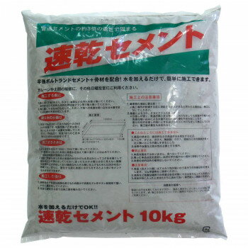 家庭化学工業 速乾セメント 10kg【メーカー直送：代金引換不可：同梱不可】【北海道・沖縄・離島は配達不可】