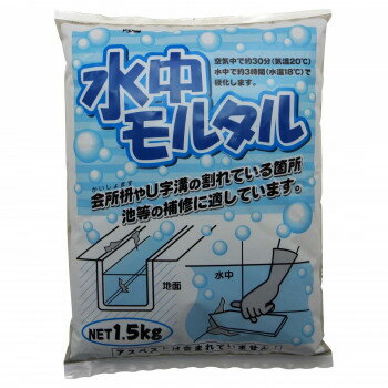 家庭化学工業 水中モルタル 1.5kg グレー【メーカー直送：代金引換不可：同梱不可...