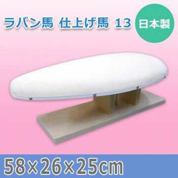 日本製 ラバン馬 仕上げ馬 13 15511【メーカー直送：代金引換不可：同梱不可】【北海道・沖縄・離島は配達不可】