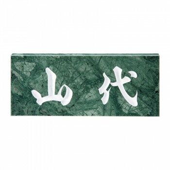 Doorplates - 福彫 表札 スタンダード　グリーンリーフ No.3【メーカー直送：代金引換不可：同梱不可】【北海道・沖縄・離島は配達不可】