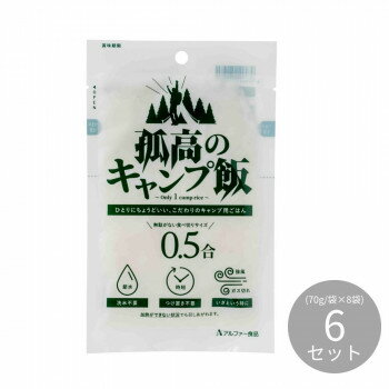 アルファー食品 孤高のキャンプ飯(70g×8袋) ×6セット 11322560【メーカー直送：代金引換不可：同梱不可】【北海道・沖縄・離島は配達不可】