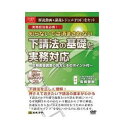 DVD 知らないでは済まされない下請法の基礎と実務対応 V75【メーカー直送:代金引換不可:同梱不可】【北海道・沖縄・離島は配達不可】